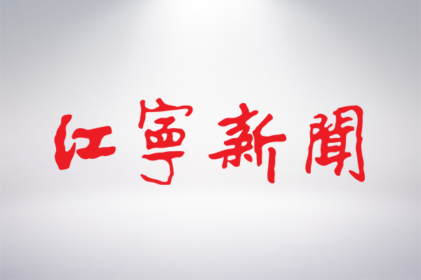 J9集团国际站【中国区】官方网站